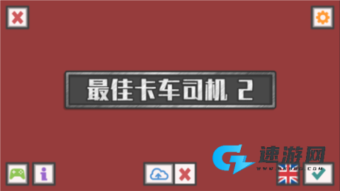 最佳卡车司机2 第2张图
