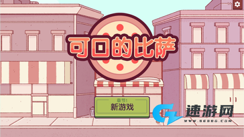 可口的比萨 第1张图