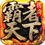 霸 者 天 下