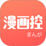漫画控v4.2.0