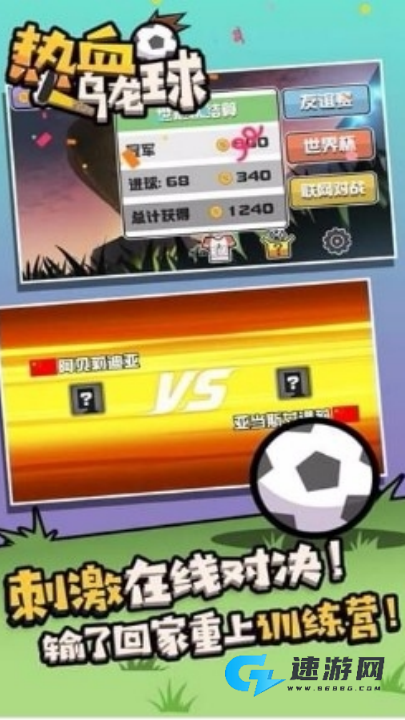 热血乌龙球