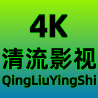 清流4K影视