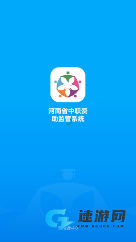 河南资助通