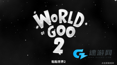 粘粘世界2 第1张图