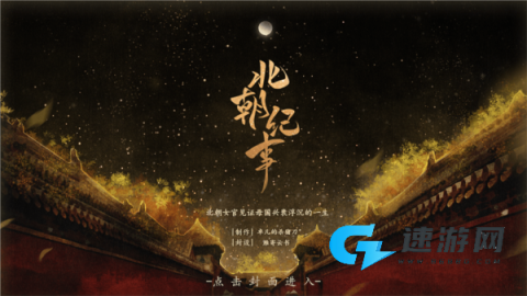 北朝纪事 第2张图