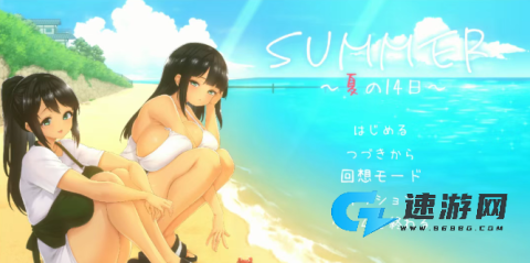 夏日十四天