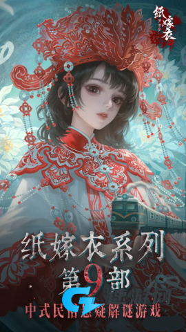 纸嫁衣9 第1张图