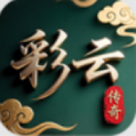 彩云传奇
