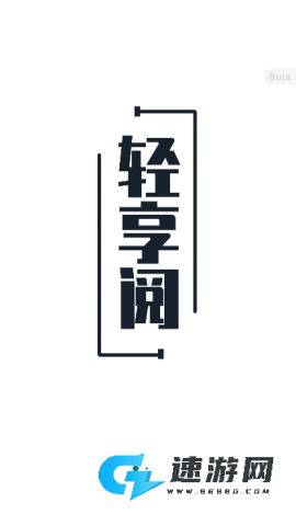 轻享阅