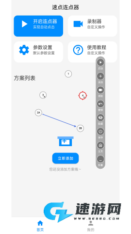 速点连点器