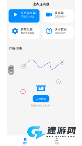 速点连点器