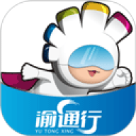 渝通行