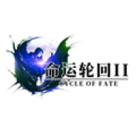 命运轮回2