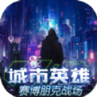 城市英雄-赛博朋克战场