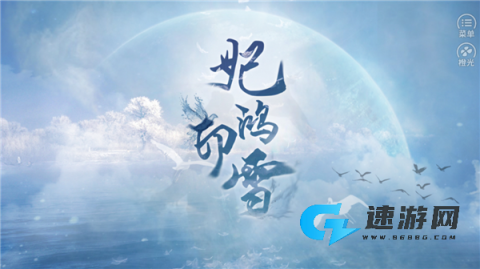 妃鸿印雪