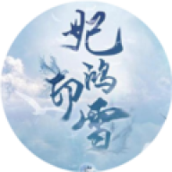 妃鸿印雪