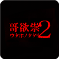 哥欲祟2