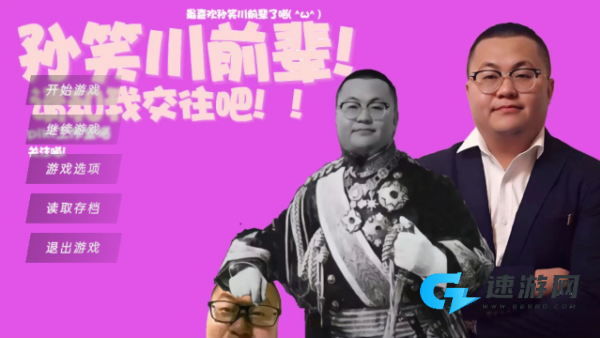 请和我交往吧孙笑川前辈