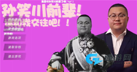 请和我交往吧孙笑川前辈 第1张图