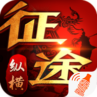 纵横征途