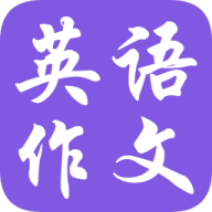 英语作文宝典