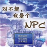 对不起，我是个NPC