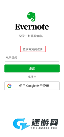 Evernote 第1张图