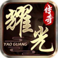 耀光传奇