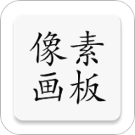像素画板Pro