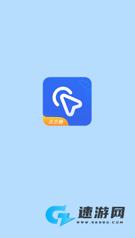 全能自动点击器 第2张图