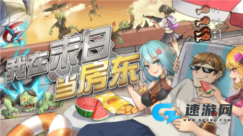 我在末日当房东 第1张图