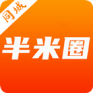半米圈