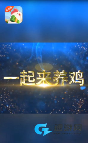 一起来养鸡