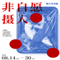 非自愿摄入
