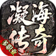 凝海传奇