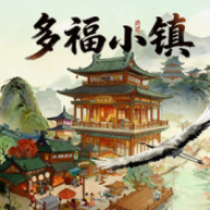 多福小镇官方正版