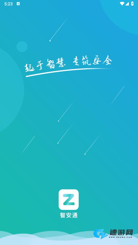 智安通