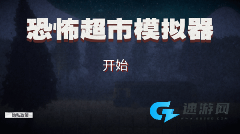 恐怖超市模拟器 第7张图