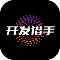 开发猎手