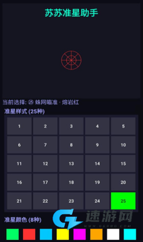 苏苏准星助手 第6张图