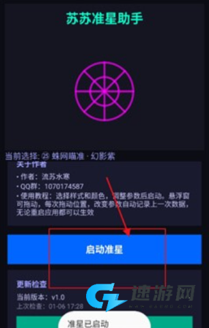 苏苏准星助手 第5张图