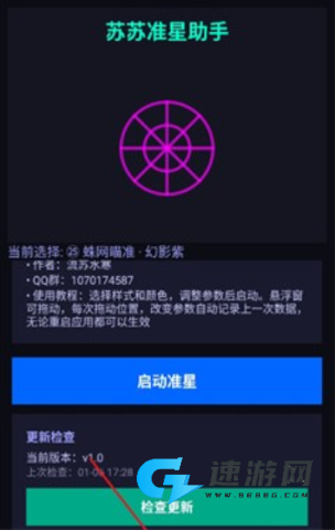 苏苏准星助手 第3张图