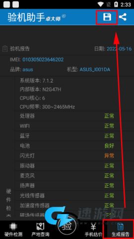 卓大师验机助手 第3张图