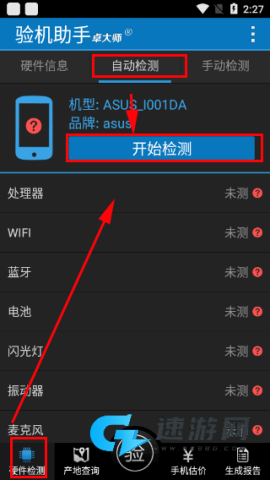 卓大师验机助手 第2张图