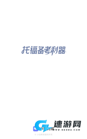 小站托福 第1张图