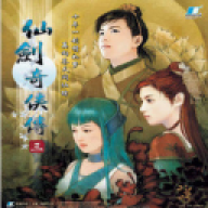 仙剑奇侠传3