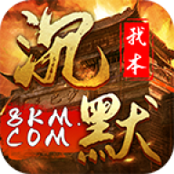 我本沉默
