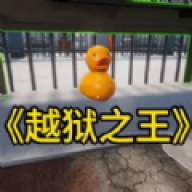 我的越狱计划v0.9.18