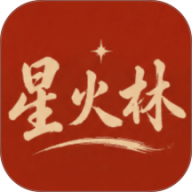 星火林