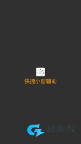 快捷小窗辅助 第5张图